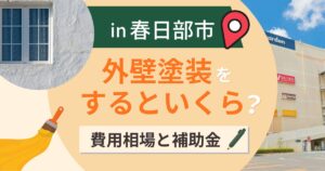 春日部市