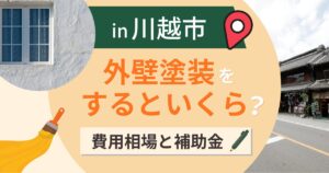 川越市の外壁塗装はいくら?相場と補助金・後期は11月【2026年】