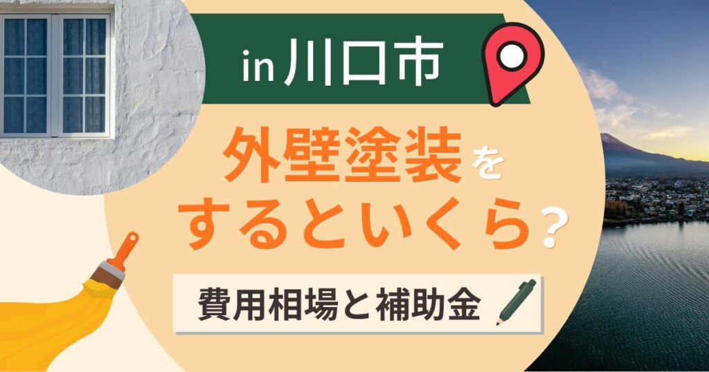 川口市の外壁塗装はいくら?相場と補助金・密集地の足場【2026年】