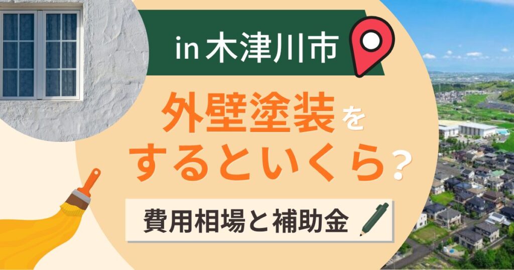 木津川市の外壁塗装はいくら？相場と補助は率93%【2026年最新】