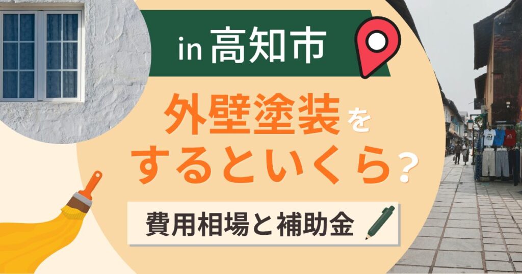 高知市の外壁塗装はいくら？相場と補助金・雨の多さ【2026年最新】