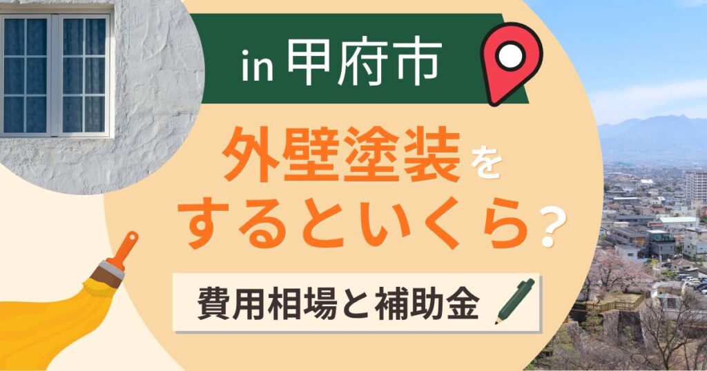 甲府市の外壁塗装はいくら?相場と補助金・盆地の酷暑【2026年最新】