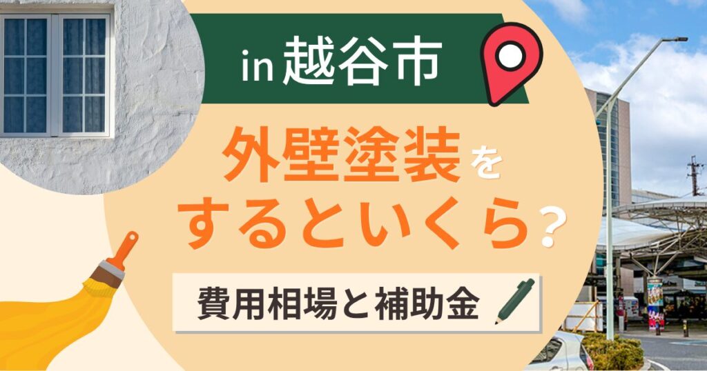 越谷市の外壁塗装はいくら?相場と補助金・第2期は11月【2026年】