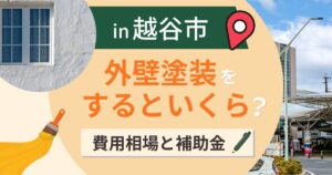 越谷市