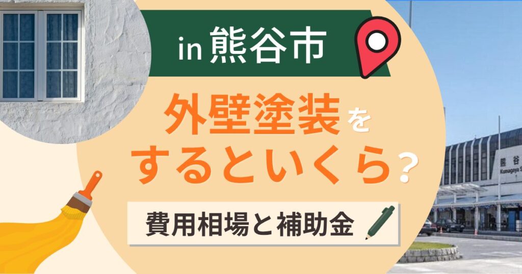 熊谷市の外壁塗装はいくら?相場と補助金・酷暑と時期【2026年】