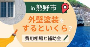 熊野市の外壁塗装はいくら?相場と補助は地元の木が条件【2026年】