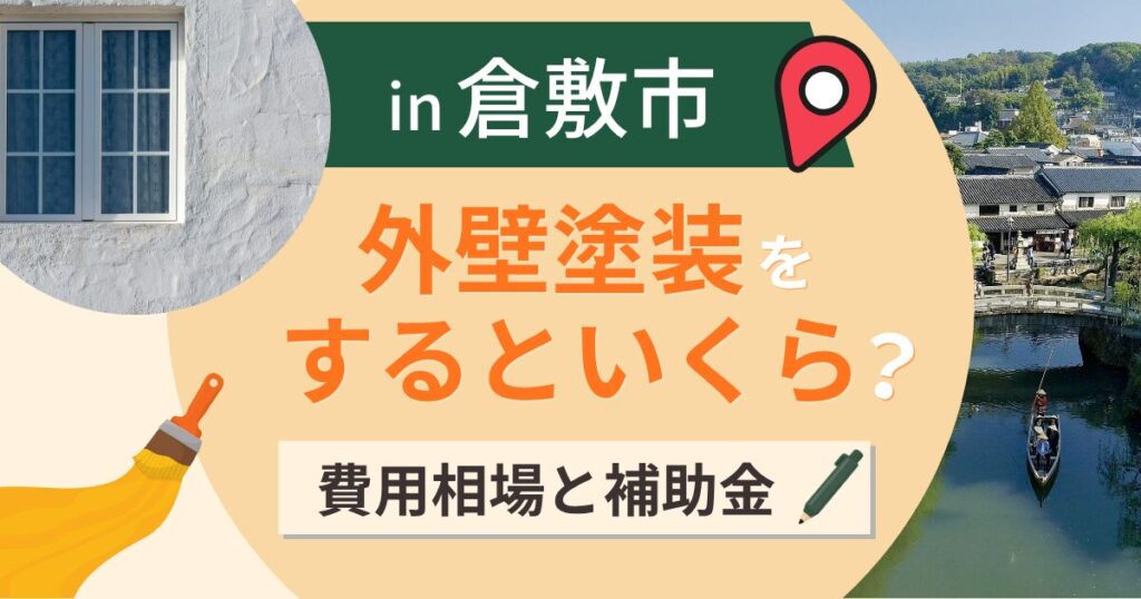 倉敷市の外壁塗装はいくら?相場と補助金はどの課か【2026年最新】