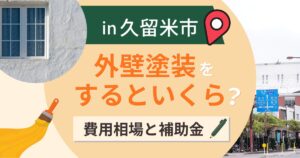 久留米市