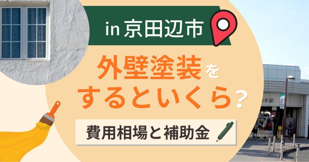 京田辺市の外壁塗装はいくら?相場と補助は窓なら5万円【2026年】