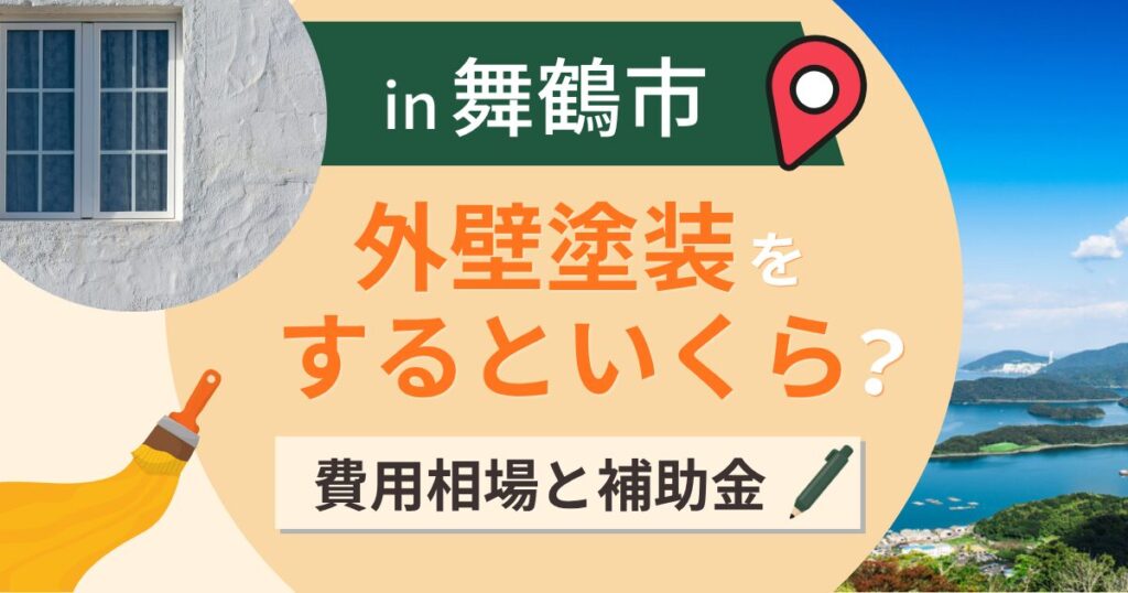 舞鶴市の外壁塗装はいくら?相場と冬を避ける段取り【2026年最新】