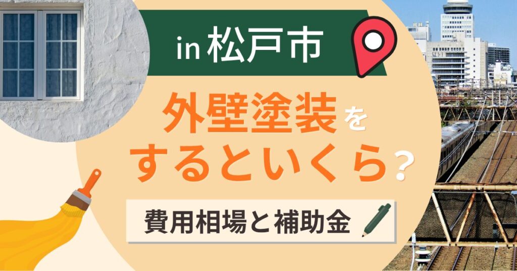 松戸市の外壁塗装はいくら?相場と助成金・内陸の湿気【2026年最新】