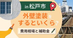 松戸市