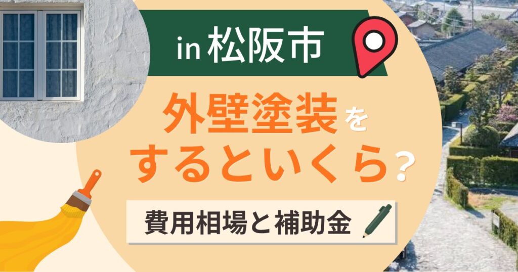 松阪市の外壁塗装はいくら？相場と補助が減る前の駆け込み【2026年】