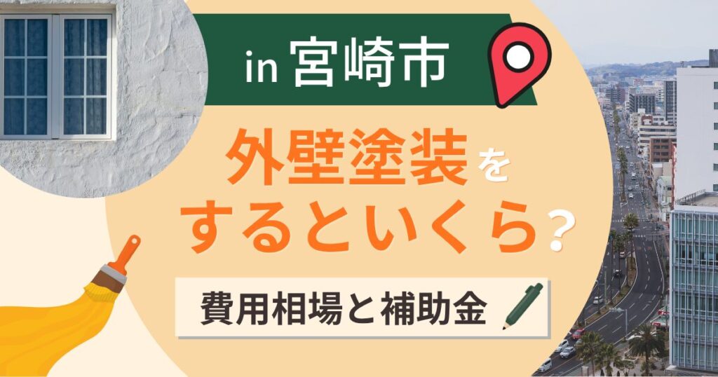 宮崎市の外壁塗装はいくら？相場と補助金・日照と台風【2026年最新】