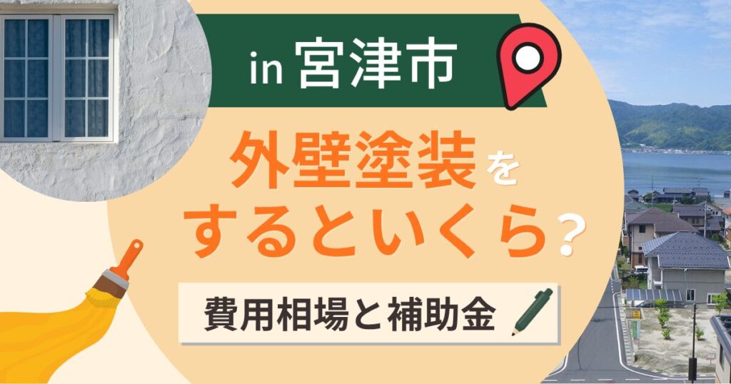 宮津市の外壁塗装はいくら？相場と景観の修景助成【2026年最新】
