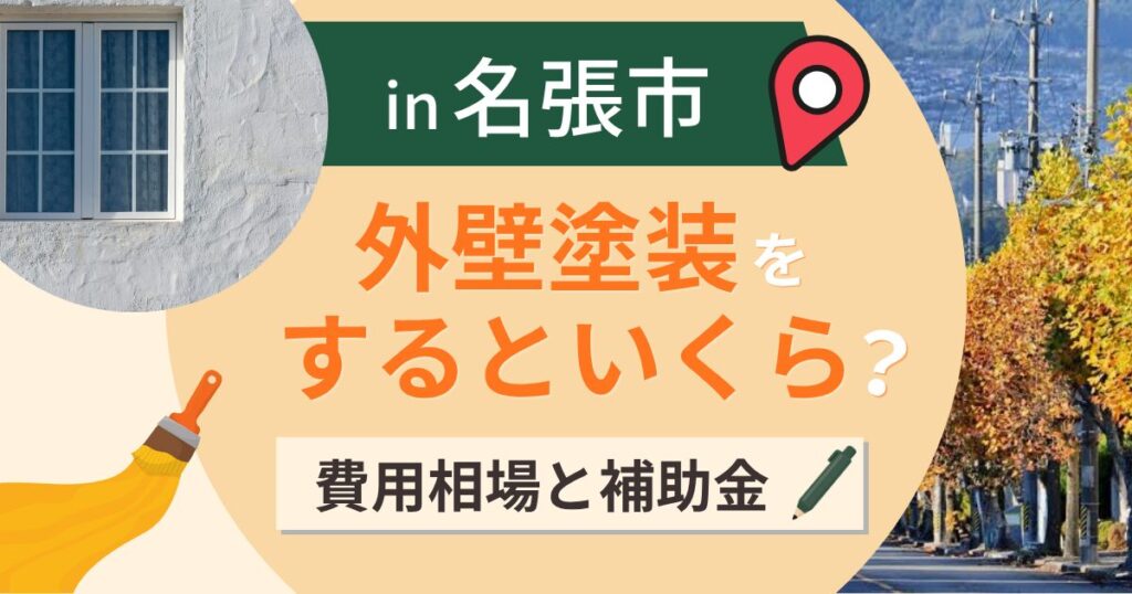 名張市の外壁塗装はいくら?相場と補助は所有者も使える【2026年】