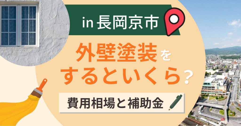 長岡京市の外壁塗装はいくら？相場と補助は耐震に厚い【2026年】
