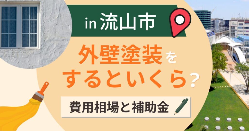 流山市の外壁塗装はいくら？相場と補助金・初回の塗り替え【2026年】