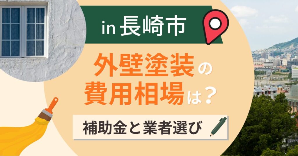 長崎市の外壁塗装の費用相場は？坂の街の足場代と補助【2026年最新】