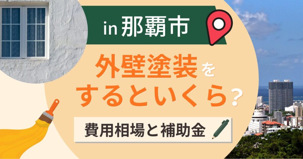 那覇市の外壁塗装はいくら?相場と補助金とRC造の壁【2026年最新】