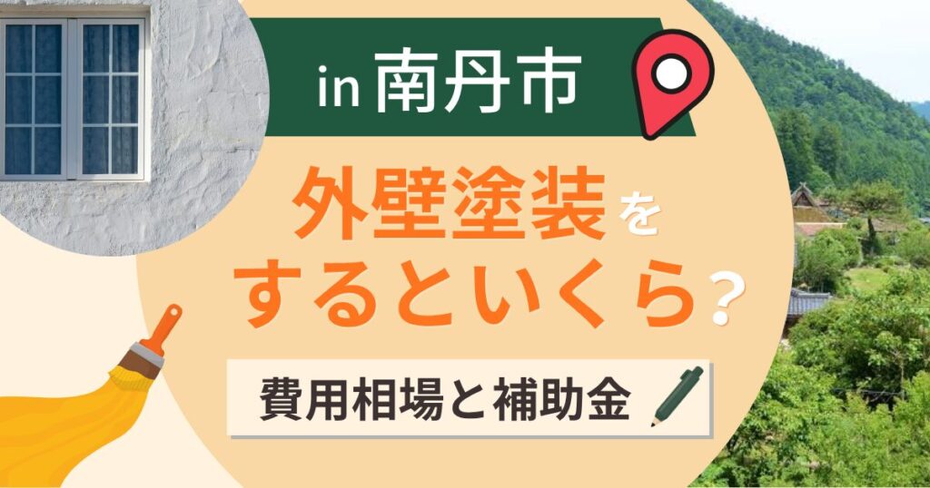 南丹市の外壁塗装はいくら？相場と補助は雪で25万円差【2026年】
