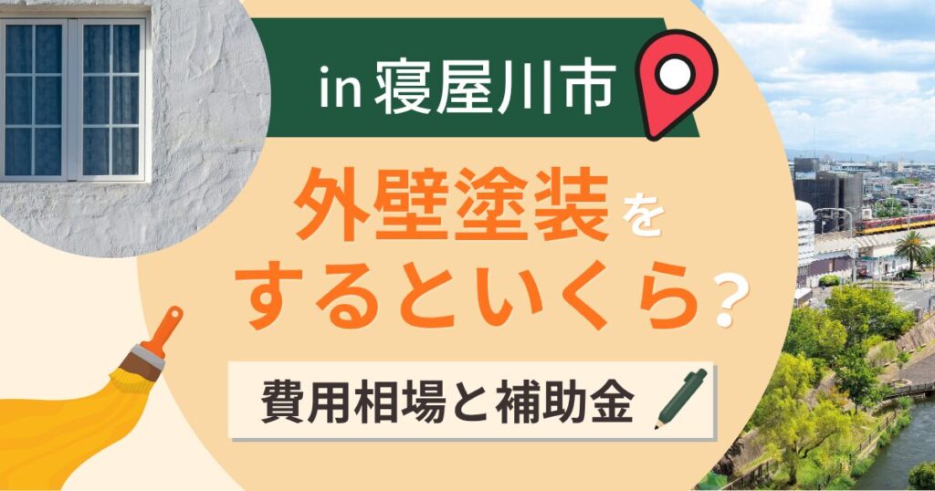 寝屋川市の外壁塗装はいくら?相場と補助金・近隣の段取り【2026年】