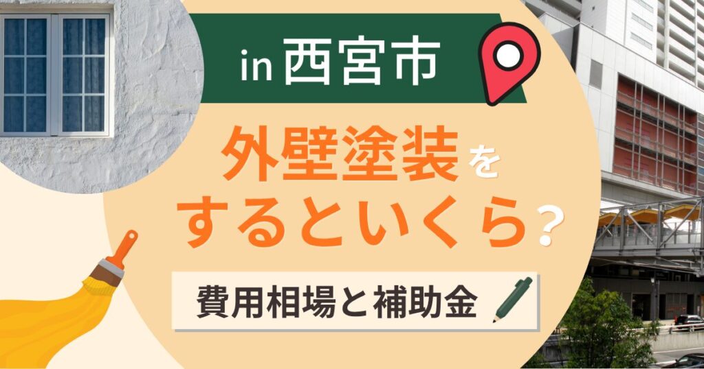 西宮市の外壁塗装はいくら?相場と助成金・震災後の家【2026年】