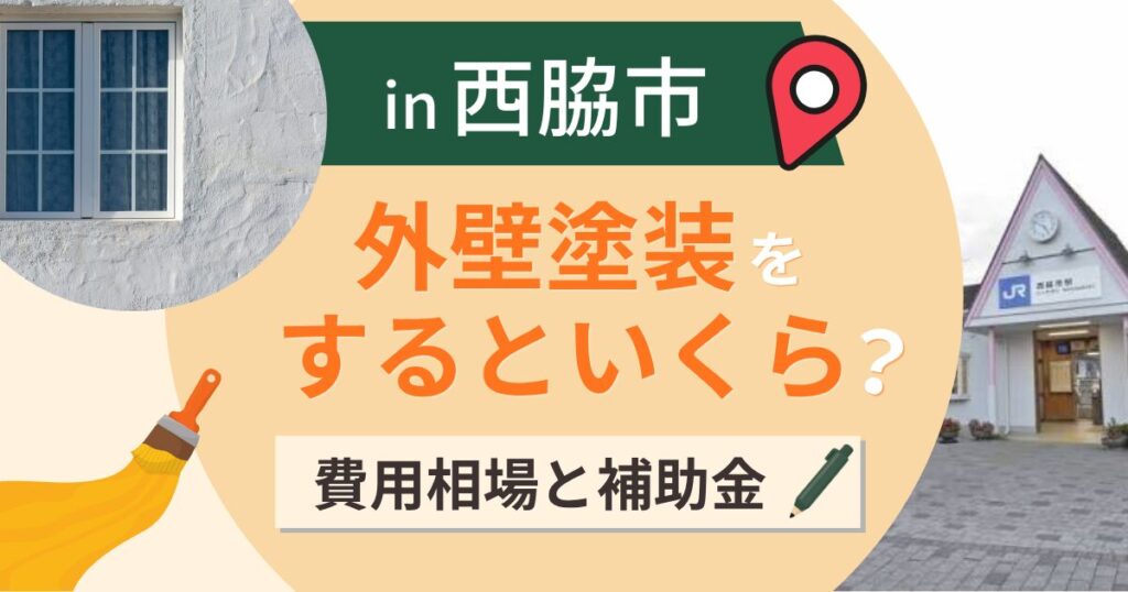 西脇市の外壁塗装はいくら?相場と県と市の二段の窓口【2026年】