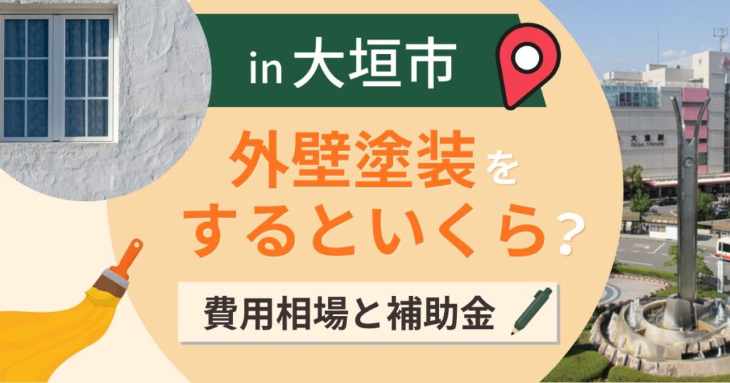 大垣市の外壁塗装はいくら?相場と補助金の対象範囲【2026年最新】