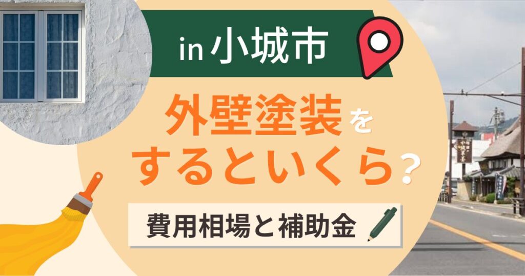 小城市の外壁塗装はいくら?相場と業者は県内まで可【2026年最新】