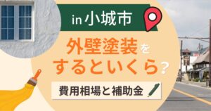 小城市の外壁塗装はいくら?相場と業者は県内まで可【2026年最新】