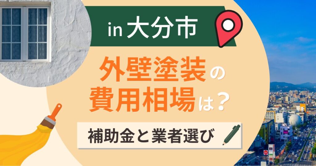 大分市の外壁塗装の費用相場は？補助金と臨海部の汚れ【2026年最新】