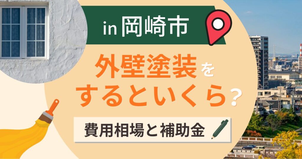 岡崎市の外壁塗装はいくら?相場と補助金と真砂土の砂【2026年最新】