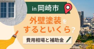 岡崎市