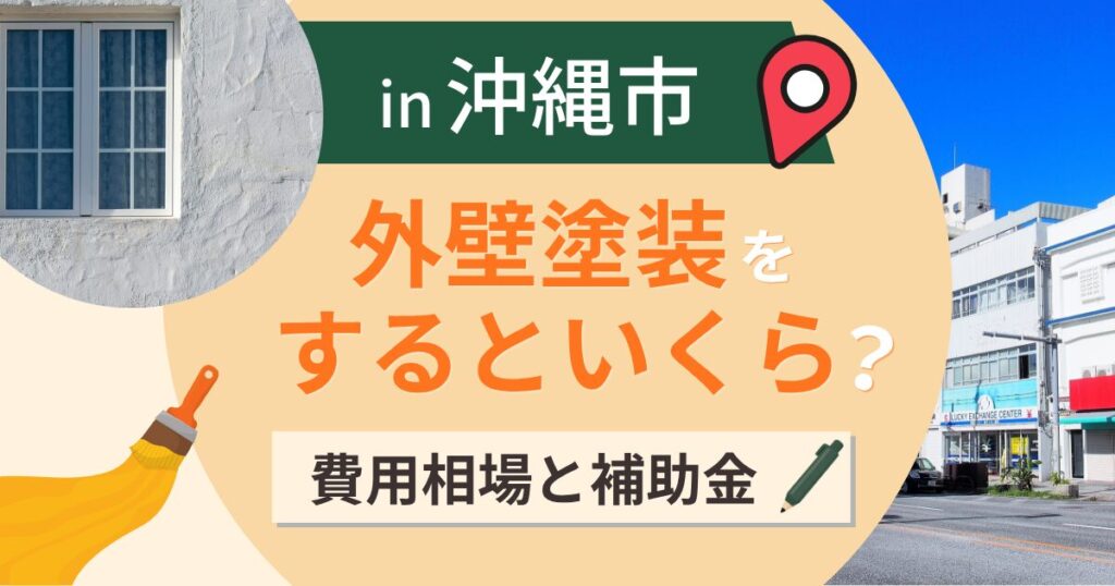 沖縄市の外壁塗装はいくら？相場と補助金は経年劣化が壁【2026年】
