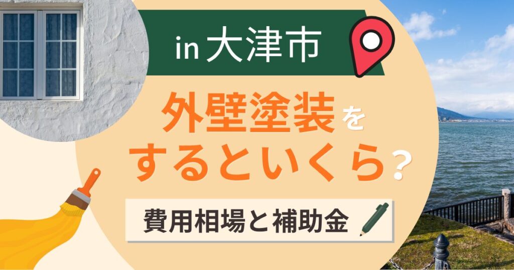大津市の外壁塗装はいくら?相場と補助金と湖の湿気【2026年最新】