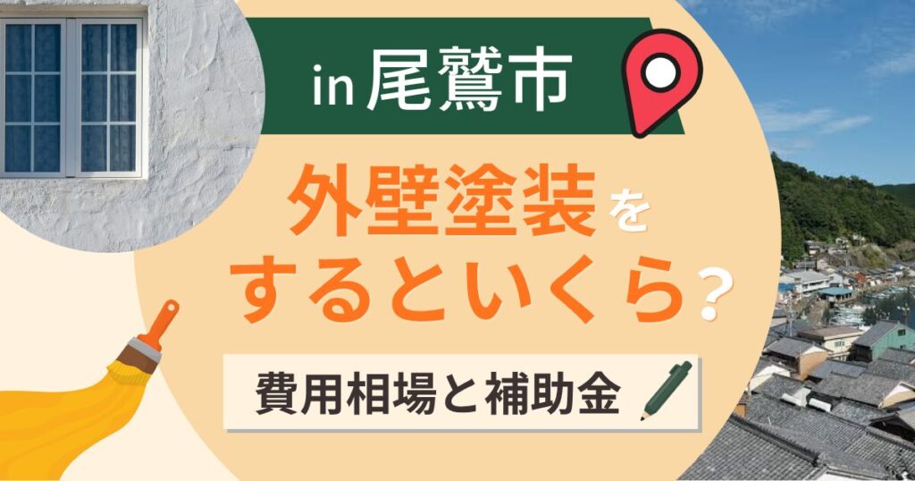 尾鷲市の外壁塗装はいくら?相場と年4000ミリの雨【2026年最新】