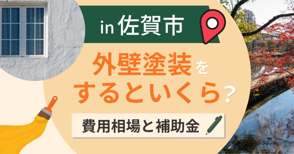 佐賀市の外壁塗装はいくら?相場と補助金・有明の湿気【2026年最新】