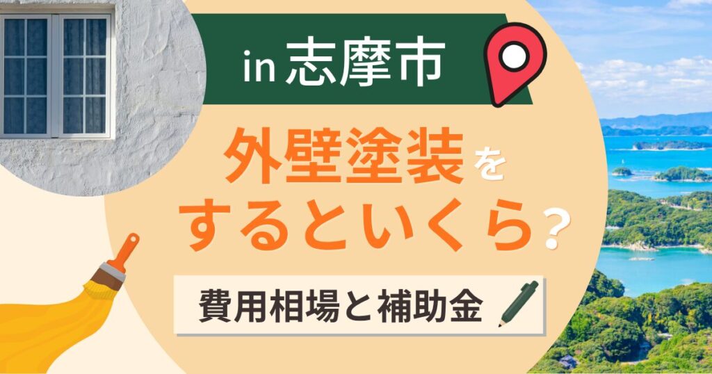 志摩市の外壁塗装はいくら?相場と補助は8件で締切【2026年最新】