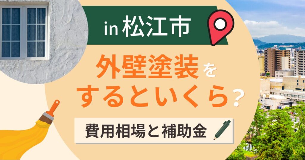 松江市の外壁塗装はいくら？相場と補助金と水の都【2026年最新】