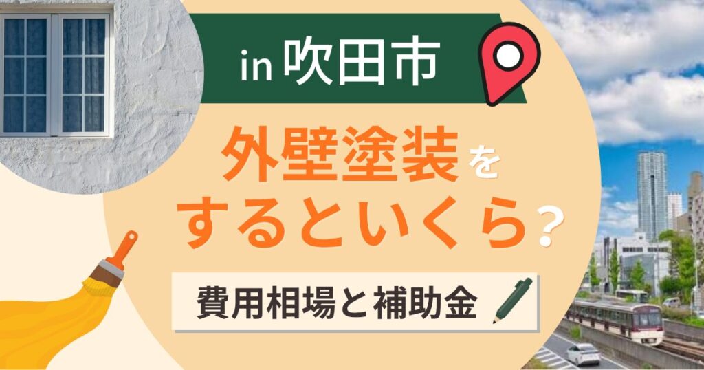 吹田市の外壁塗装はいくら?相場と補助金・築年数の差【2026年最新】