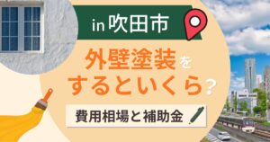 吹田市