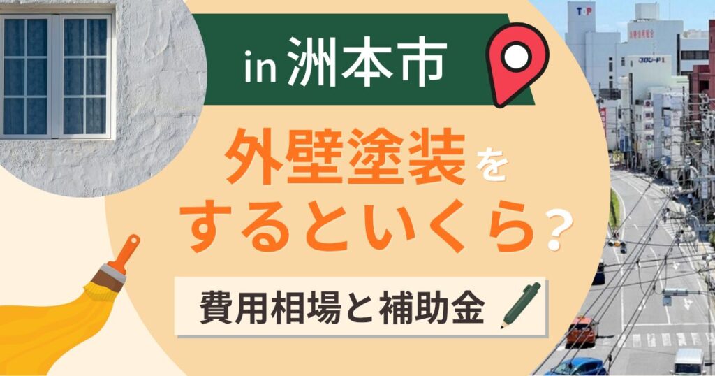 洲本市の外壁塗装はいくら？相場と屋根軽量化に60万円【2026年】