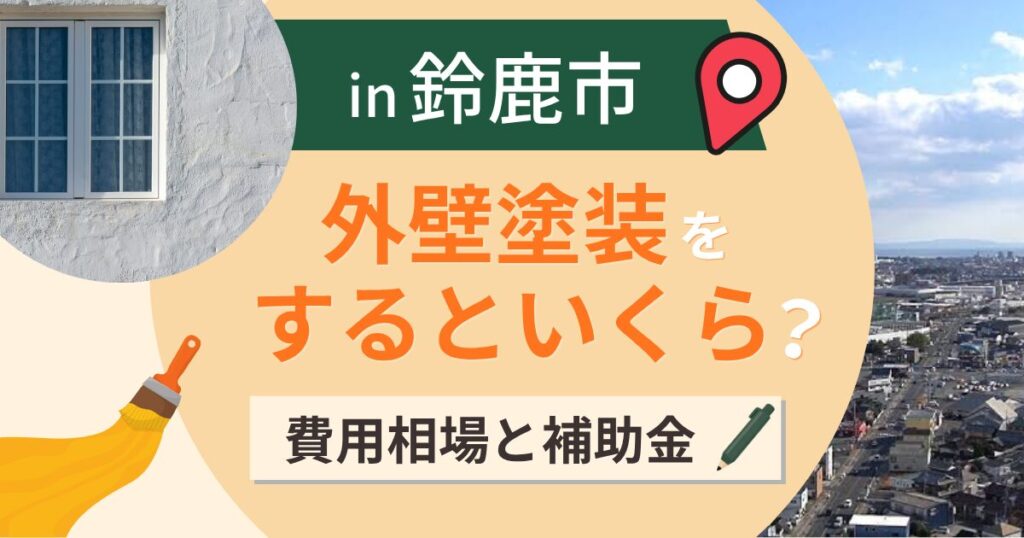 鈴鹿市の外壁塗装はいくら?相場と補助金の併用制限【2026年最新】