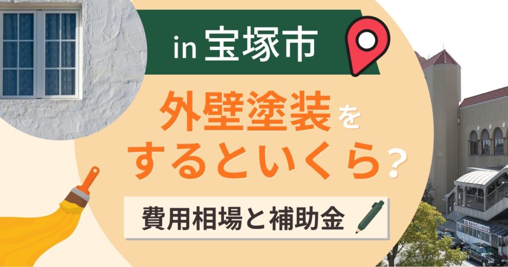 宝塚市の外壁塗装はいくら?相場と補助金の広告に注意【2026年】
