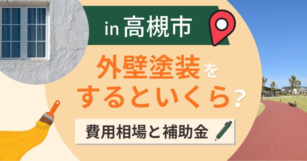 高槻市の外壁塗装はいくら?相場と補助金・3世代同居【2026年最新】