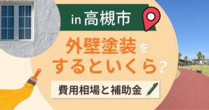 高槻市