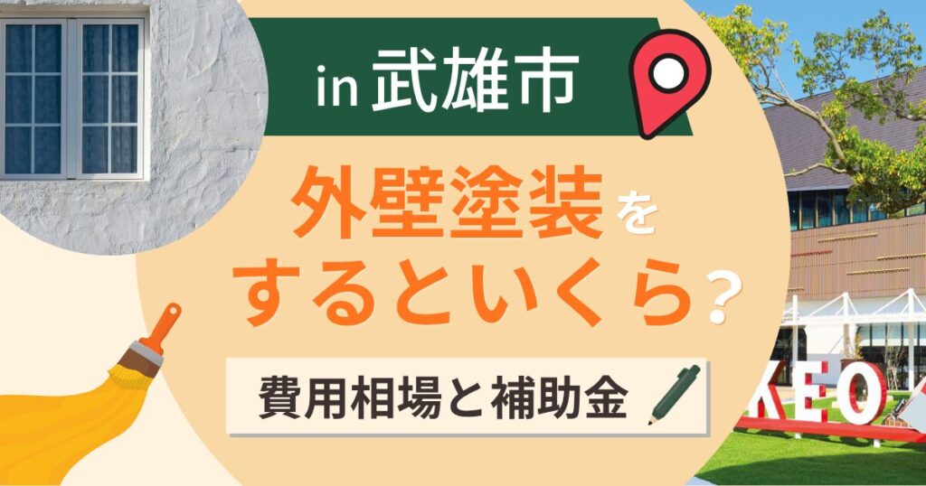 武雄市の外壁塗装はいくら?相場と浸水した家の見方【2026年最新】