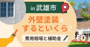 武雄市の外壁塗装はいくら?相場と浸水した家の見方【2026年最新】