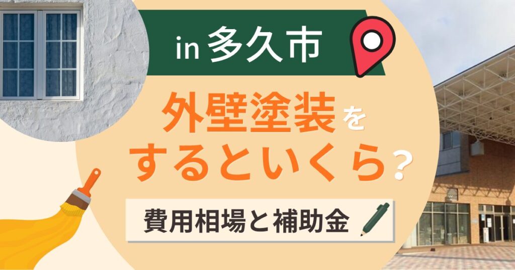 多久市の外壁塗装はいくら?相場と地元業者への加算【2026年最新】